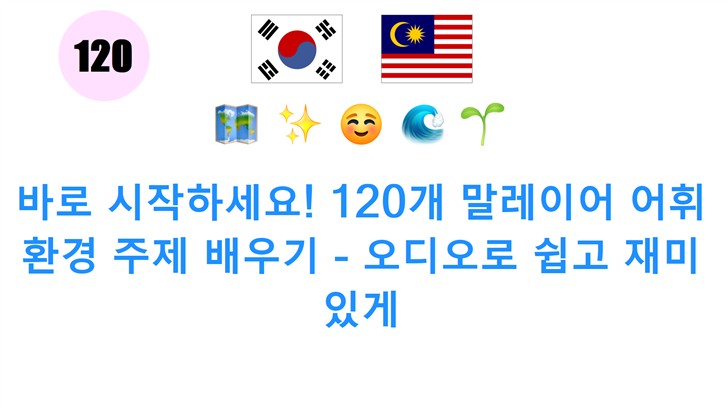 바로 시작하세요! 120개 말레이어 어휘 환경 주제 배우기 - 오디오로 쉽고 재미있게